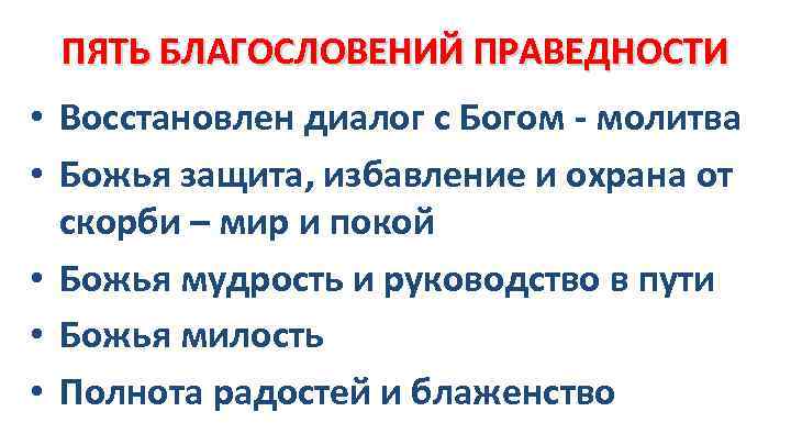 ПЯТЬ БЛАГОСЛОВЕНИЙ ПРАВЕДНОСТИ • Восстановлен диалог с Богом - молитва • Божья защита, избавление