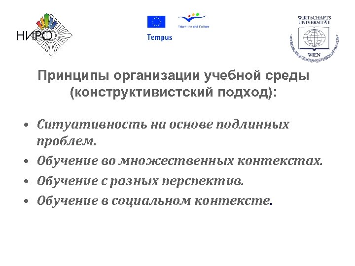 Принципы организации учебной среды (конструктивистский подход): • Ситуативность на основе подлинных проблем. • Обучение