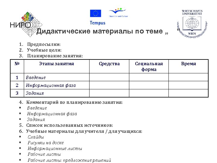 Дидактические материалы по теме „ “ 1. Предпосылки: 2. Учебные цели: 3. Планирование занятия: