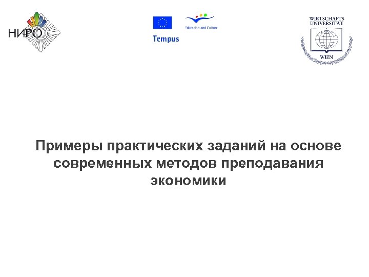 Примеры практических заданий на основе современных методов преподавания экономики 