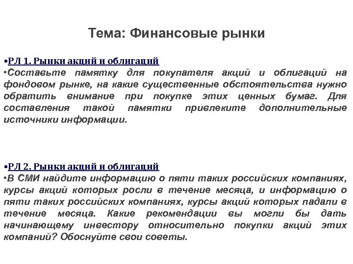 Тема: Финансовые рынки • РЛ 1. Рынки акций и облигаций • Составьте памятку для