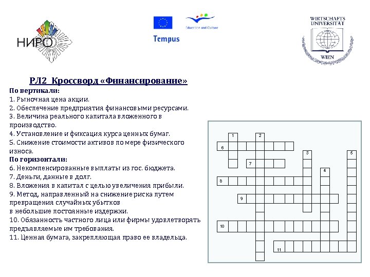 РЛ 2 Кроссворд «Финансирование» По вертикали: 1. Рыночная цена акции. 2. Обеспечение предприятия финансовыми