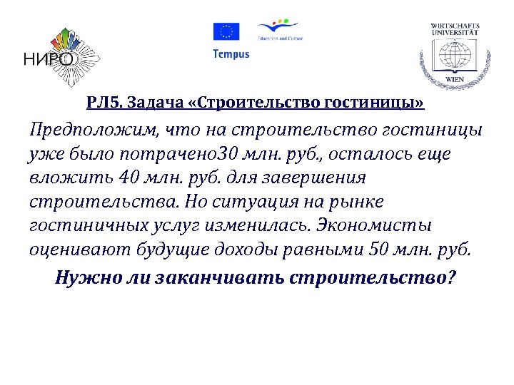 РЛ 5. Задача «Строительство гостиницы» Предположим, что на строительство гостиницы уже было потрачено 30