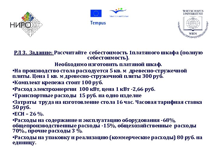 РЛ 3. Задание: Рассчитайте себестоимость 1 платяного шкафа (полную себестоимость). Необходимо изготовить платяной шкаф.