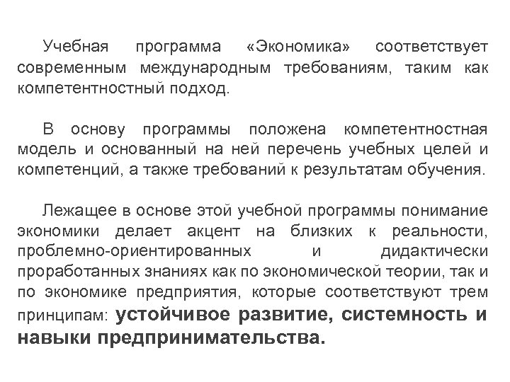 Учебная программа «Экономика» соответствует современным международным требованиям, таким как компетентностный подход. В основу программы