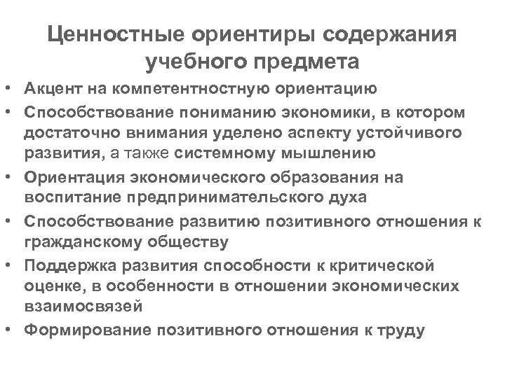 Ценностные ориентиры содержания учебного предмета • Акцент на компетентностную ориентацию • Способствование пониманию экономики,