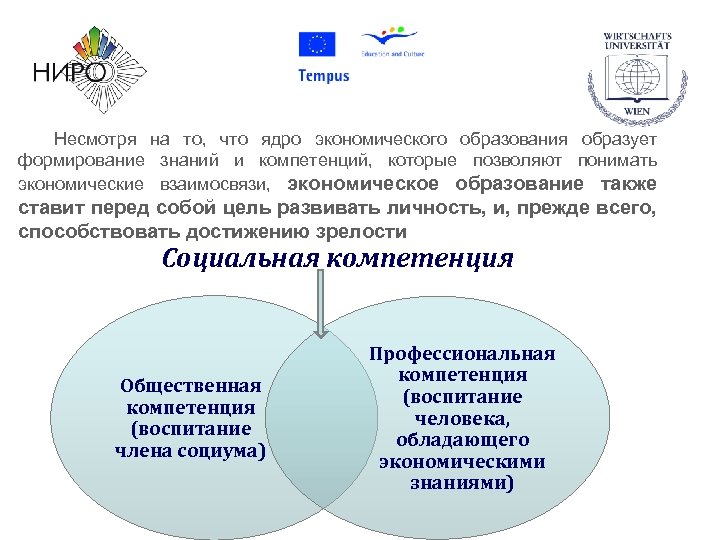 Несмотря на то, что ядро экономического образования образует формирование знаний и компетенций, которые позволяют