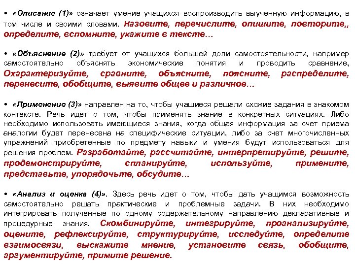  • «Описание (1)» означает умение учащихся воспроизводить выученную информацию, в том числе и