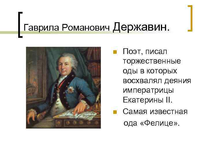 Содержание фелица державин