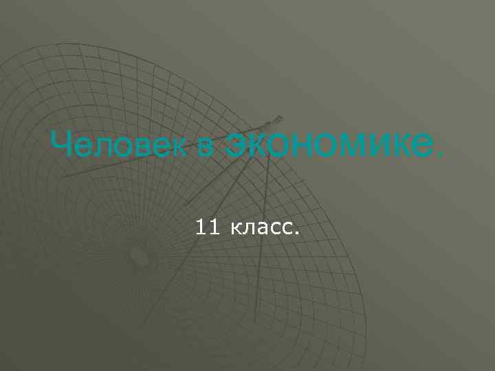 Человек в экономике. 11 класс. 