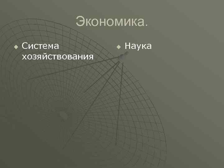 Экономика. u Система хозяйствования u Наука 