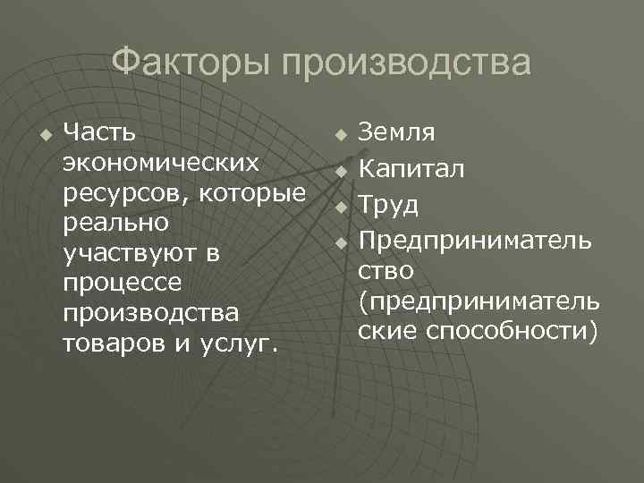 Факторы производства u Часть экономических ресурсов, которые реально участвуют в процессе производства товаров и