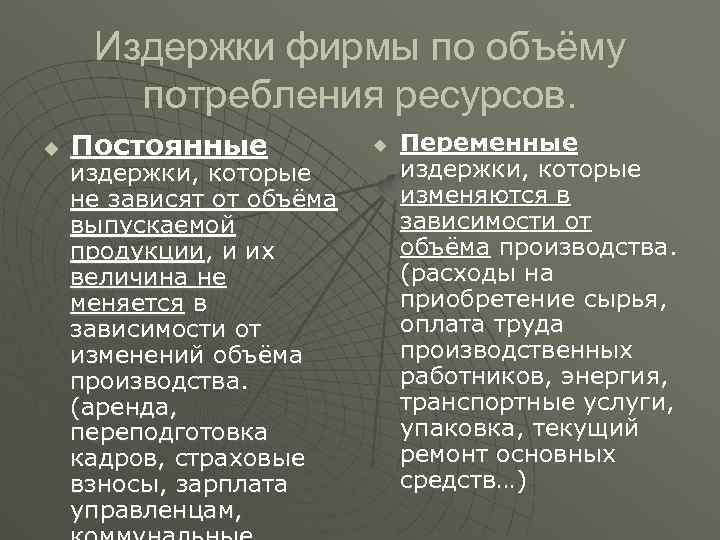 Издержки фирмы по объёму потребления ресурсов. u Постоянные издержки, которые не зависят от объёма
