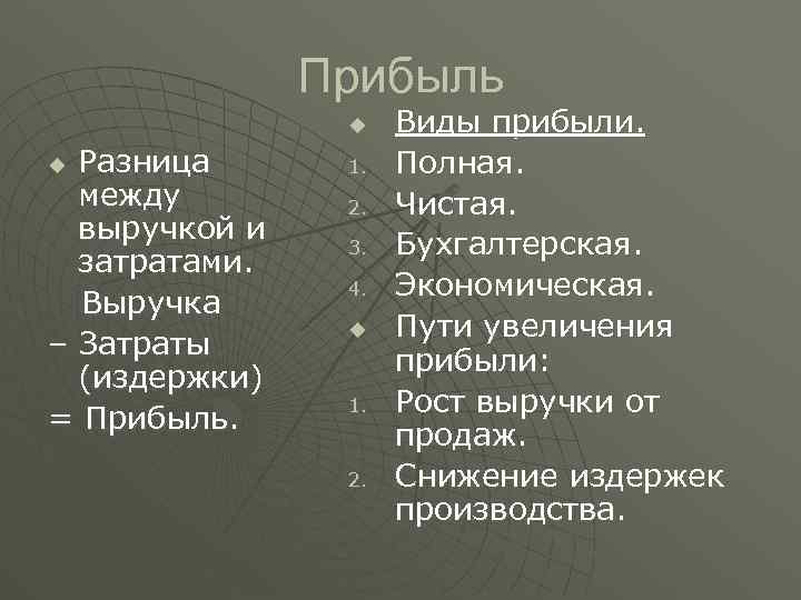 Прибыль u Разница между выручкой и затратами. Выручка – Затраты (издержки) = Прибыль. u