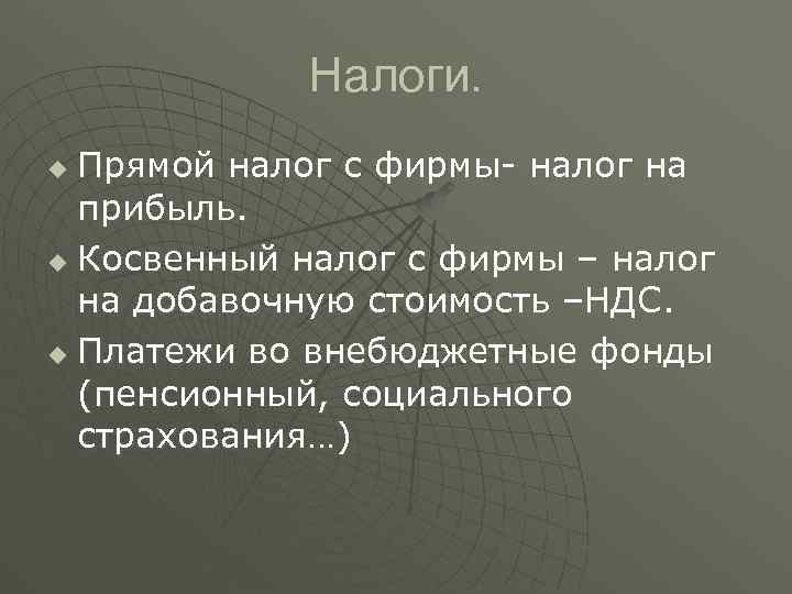 Налоги. Прямой налог с фирмы- налог на прибыль. u Косвенный налог с фирмы –