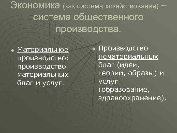 Экономика (как система хозяйствования) – система общественного производства. u Материальное производство: производство материальных благ