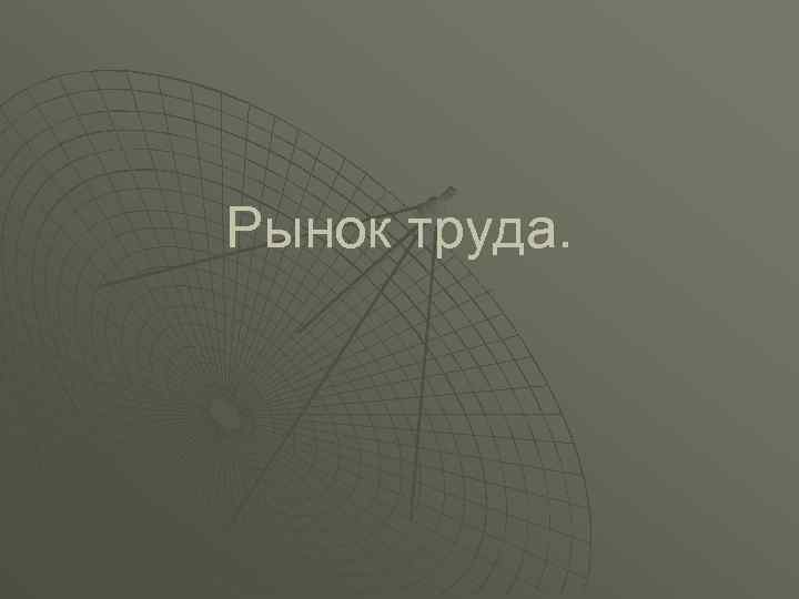 Рынок труда. 