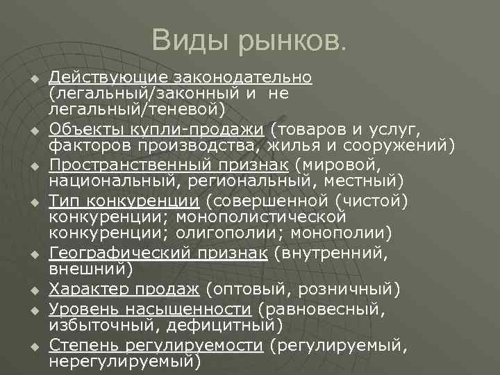 Виды рынков. u u u u Действующие законодательно (легальный/законный и не легальный/теневой) Объекты купли-продажи