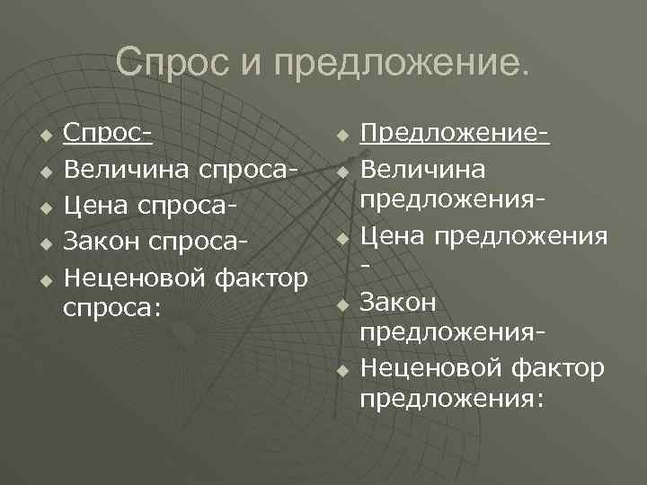 Спрос и предложение. u u u Спрос. Величина спроса. Цена спроса. Закон спроса. Неценовой