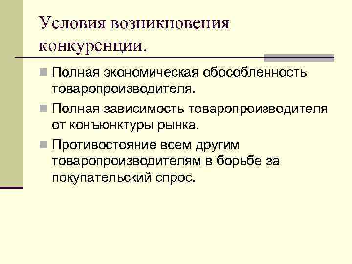 Полная экономика. Условия возникновения конкуренции в рыночной экономике. Основные условия возникновения конкуренции. Условия возникновения конкуренции в экономике. Предпосылки возникновения конкуренции.