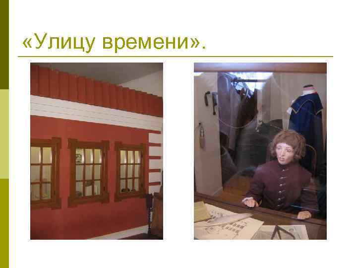  «Улицу времени» . 