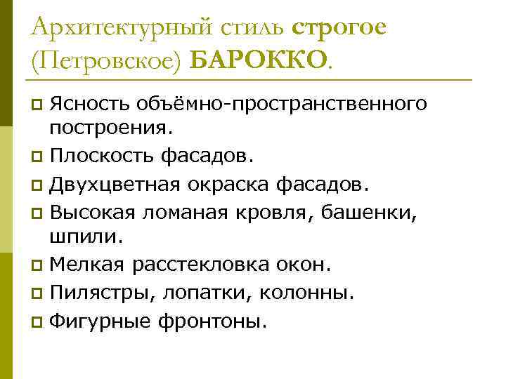 Архитектурный стиль строгое (Петровское) БАРОККО. Ясность объёмно-пространственного построения. p Плоскость фасадов. p Двухцветная окраска