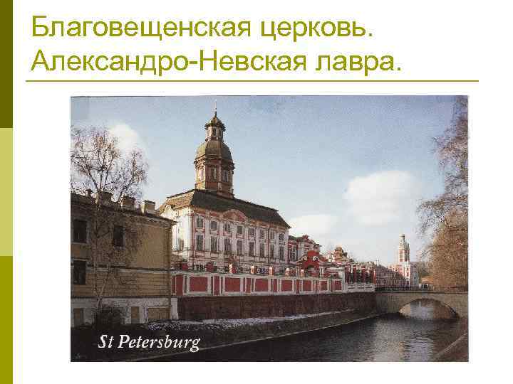 Благовещенская церковь. Александро-Невская лавра. 