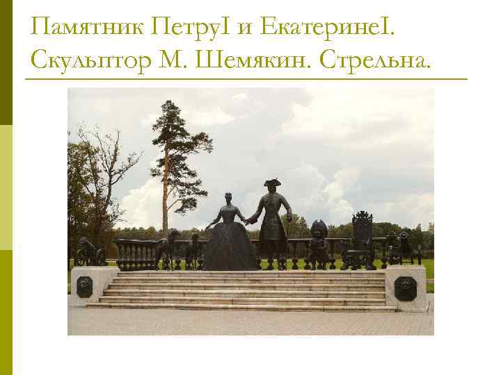 Памятник Петру. I и Екатерине. I. Скульптор М. Шемякин. Стрельна. 