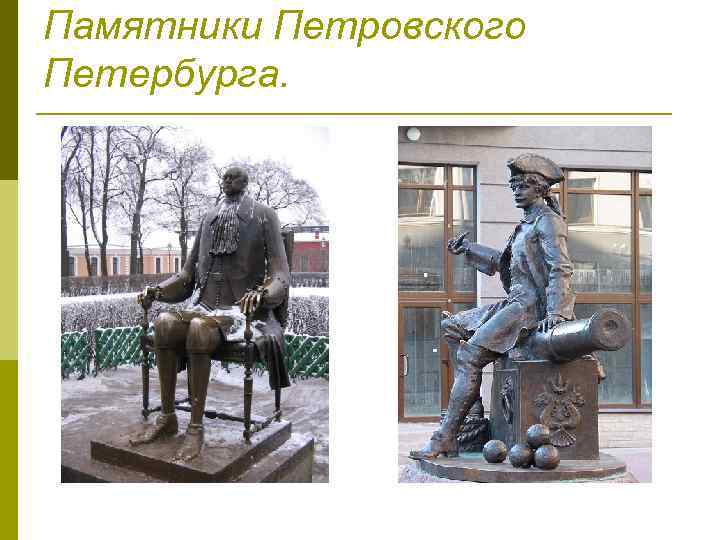 Памятники Петровского Петербурга. 