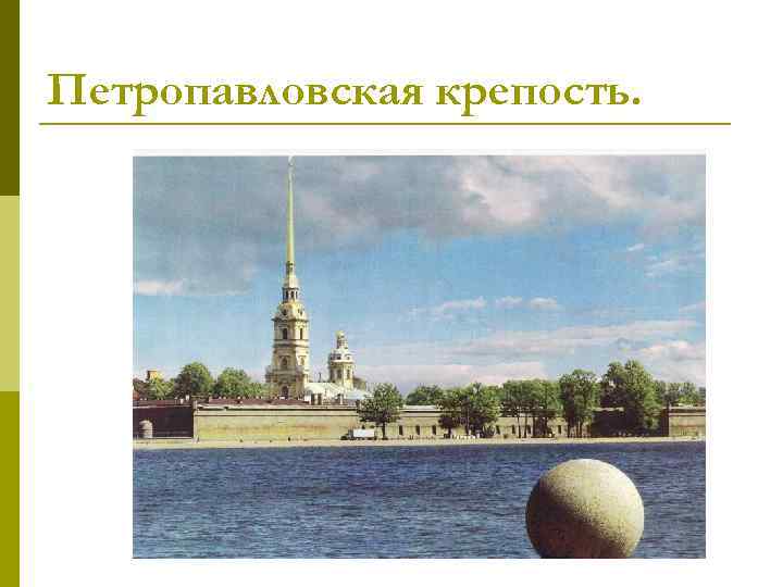Петропавловская крепость. 