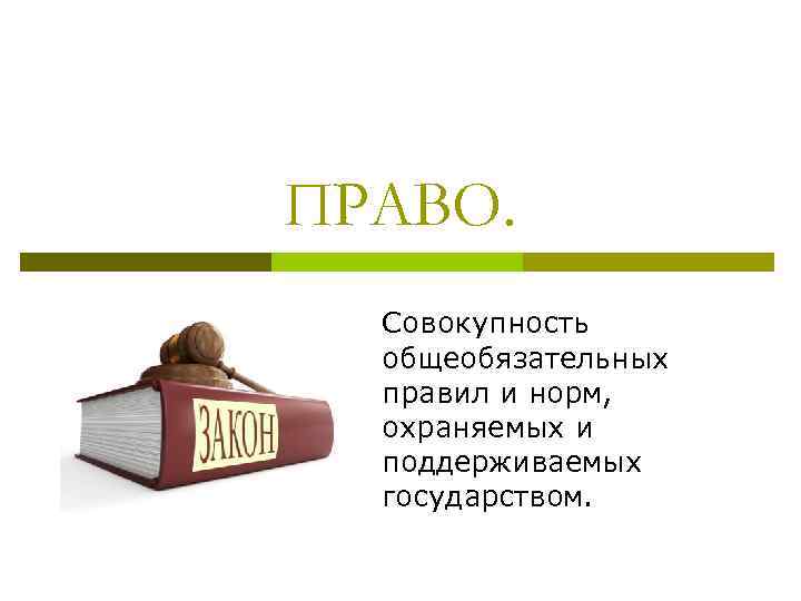 Законодательство совокупность. Право это совокупность общеобязательных правил. Совокупность общеобязательных правил охраняемых государством. Совокупность общеобязательных норм. Право это совокупность общеобязательных норм охраняемых законом.