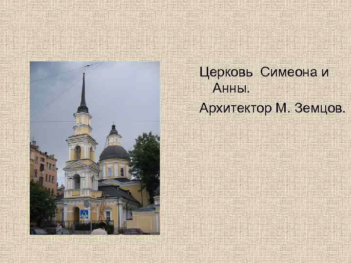 Церковь Симеона и Анны. Архитектор М. Земцов. 