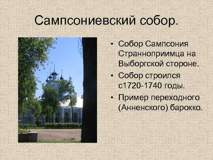 Сампсониевский собор. • Собор Сампсония Странноприимца на Выборгской стороне. • Собор строился с1720 -1740