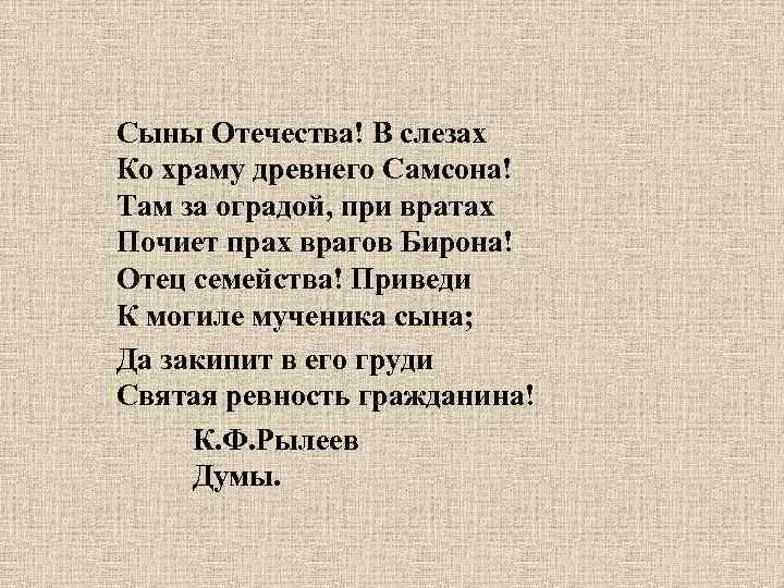 Сыны Отечества! В слезах Ко храму древнего Самсона! Там за оградой, при вратах Почиет