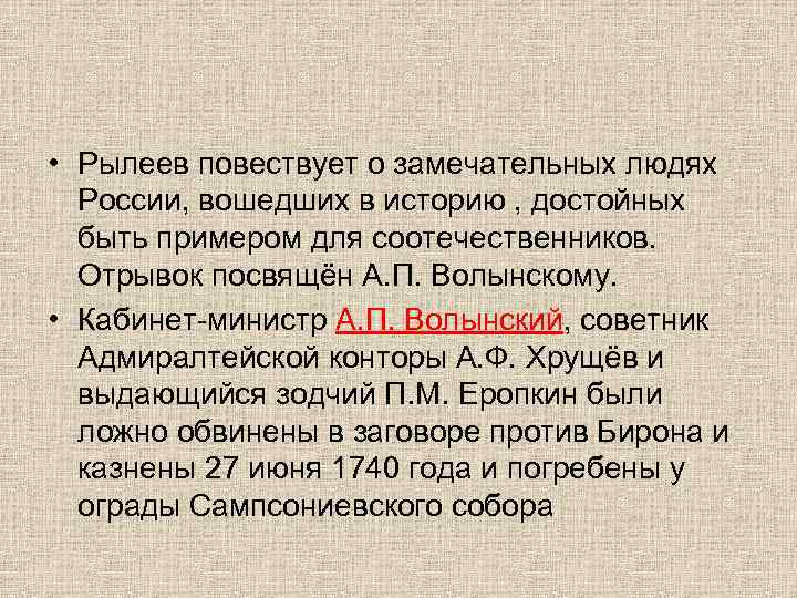  • Рылеев повествует о замечательных людях России, вошедших в историю , достойных быть