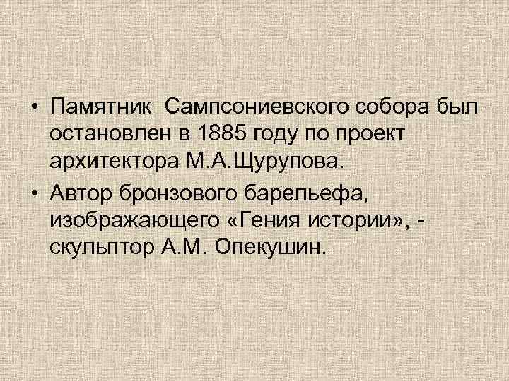  • Памятник Сампсониевского собора был остановлен в 1885 году по проект архитектора М.