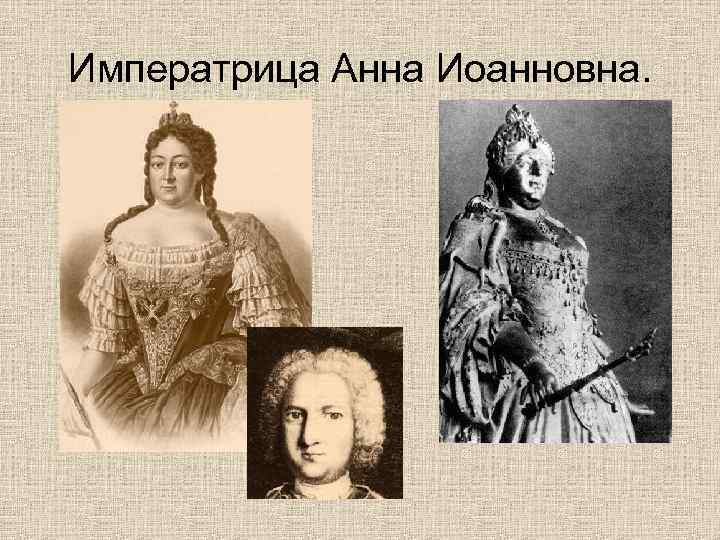 Императрица Анна Иоанновна. 