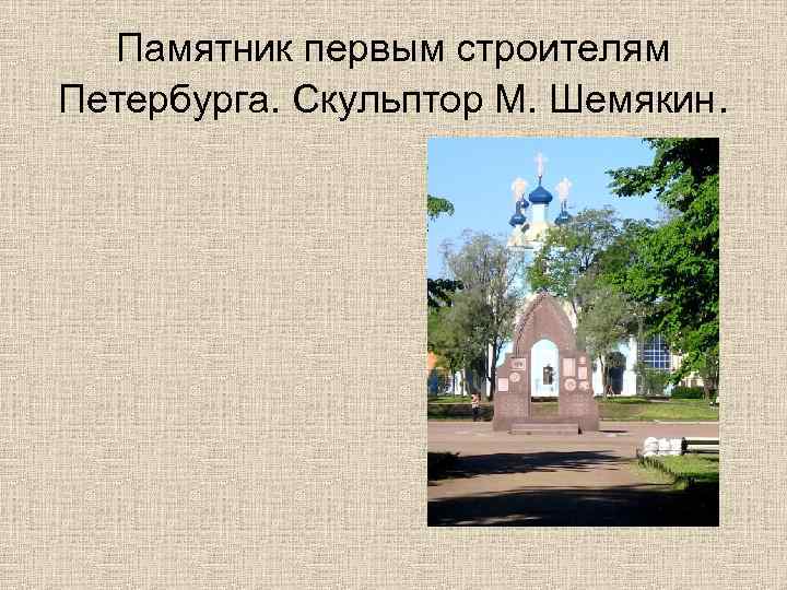 Памятник первым строителям Петербурга. Скульптор М. Шемякин. 