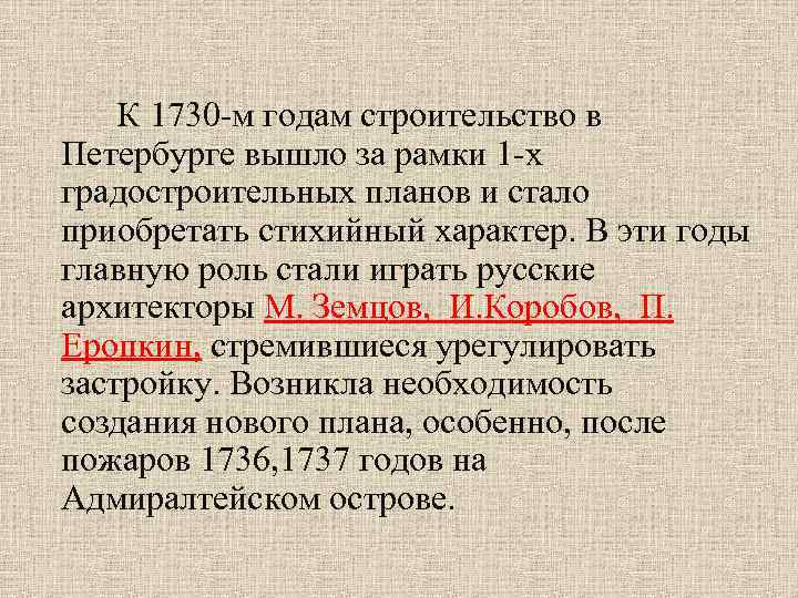 К 1730 -м годам строительство в Петербурге вышло за рамки 1 -х градостроительных планов