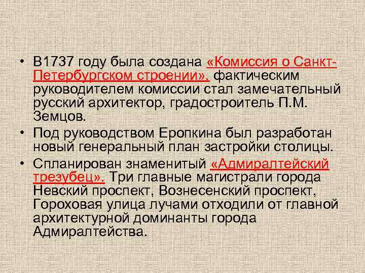  • В 1737 году была создана «Комиссия о Санкт. Петербургском строении» , фактическим