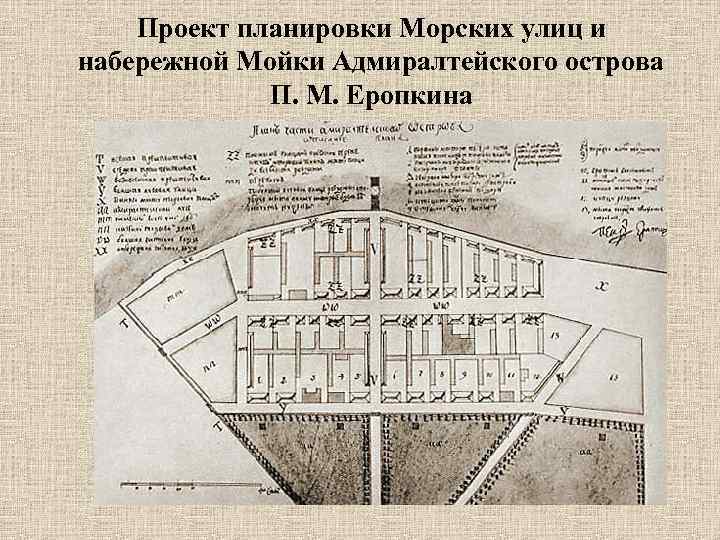 Проект планировки Морских улиц и набережной Мойки Адмиралтейского острова П. М. Еропкина 