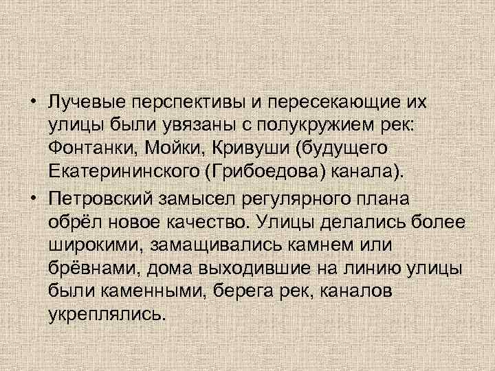  • Лучевые перспективы и пересекающие их улицы были увязаны с полукружием рек: Фонтанки,