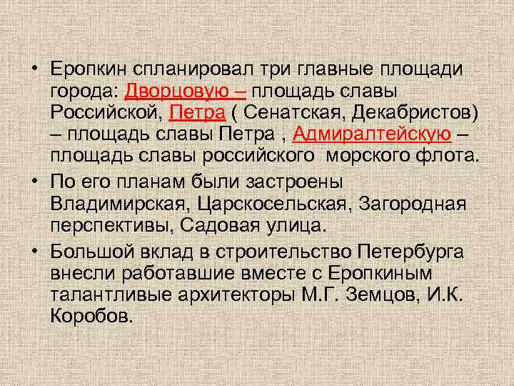  • Еропкин спланировал три главные площади города: Дворцовую – площадь славы Российской, Петра