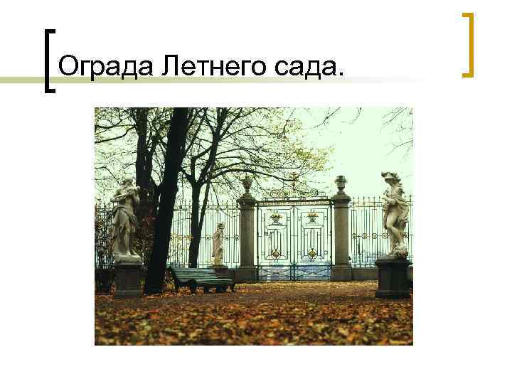 Ограда Летнего сада. 