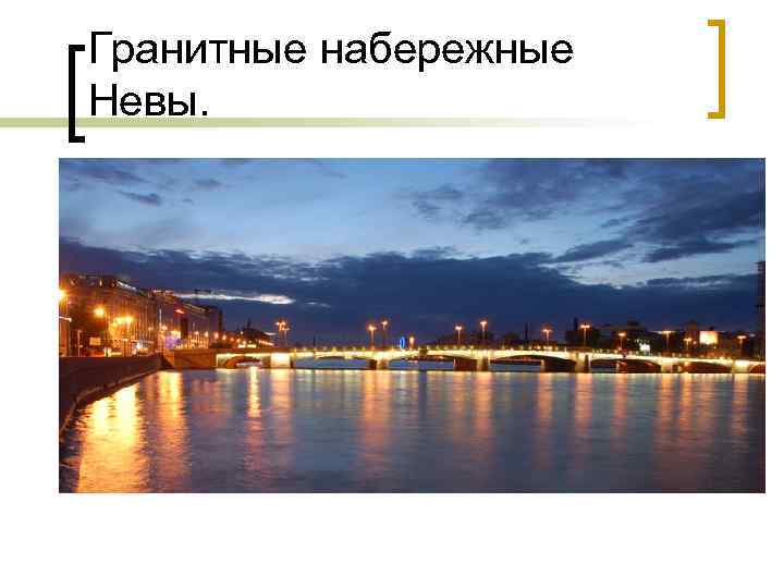 Гранитные набережные Невы. 