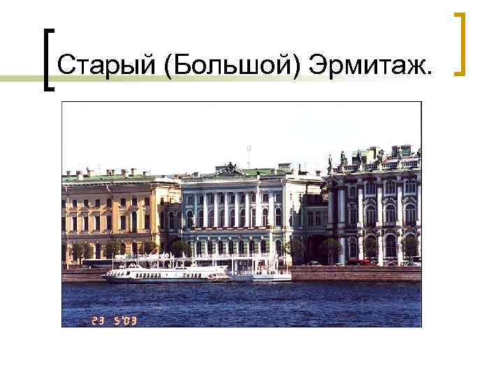 Старый (Большой) Эрмитаж. 