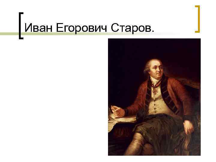 Иван Егорович Старов. 