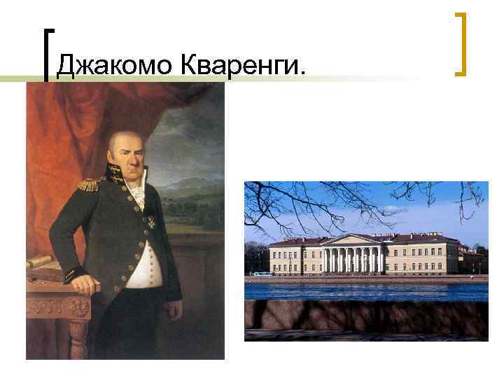 Джакомо Кваренги. 