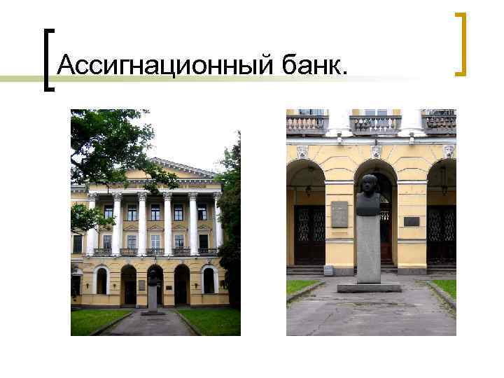 Ассигнационный банк. 