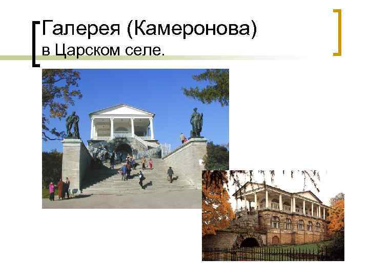 Галерея (Камеронова) в Царском селе. 